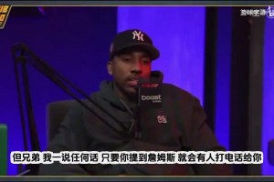 蒂格：詹姆斯陣營掌控聯(lián)盟，只要我一提到他，馬上有人讓我閉嘴！