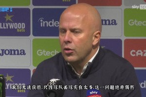 斯洛特：沒想到會(huì)4連敗，這跟夏窗人員大幅調(diào)整有關(guān)