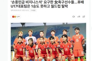 韓媒：U17女足一場(chǎng)未贏，竟要求“孫興慜級(jí)別的商務(wù)艙座位”