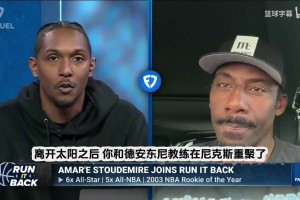 爆了？小斯談當年尼克斯：安東尼來后，轉(zhuǎn)移球沒了，他只想著得分