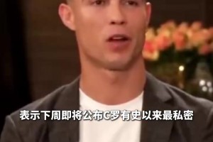 爆中爆？摩根又預(yù)熱：C羅最私密＆坦誠(chéng)的專(zhuān)訪(fǎng)就在下周！