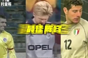 夸張的小世界杯！這幾位踢乙級聯(lián)賽？93/94賽季意乙最佳陣容！