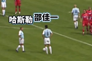 亞洲榮耀??！當(dāng)年邵佳一在矮腳虎哈斯勒的注視下完成德甲處子球