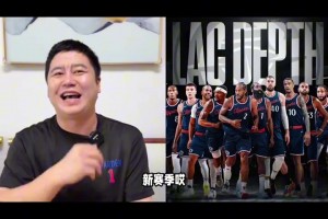 忍不住笑了！休賽期大史：快船現(xiàn)在兵強(qiáng)馬壯，新賽季揚(yáng)帆起航??
