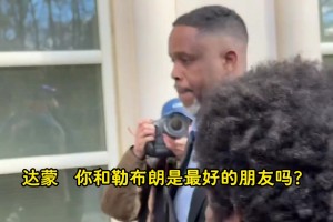 涉賭達(dá)蒙·瓊斯出庭被記者追問：詹姆斯擔(dān)心不？他是你最好朋友？