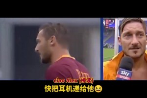 真是和托蒂皮了一輩子！皮耶羅搞笑集錦！