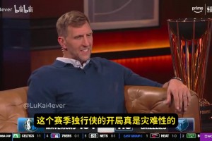 這是繃不住了？諾維茨基：為獨(dú)行俠球迷難過(guò)，比賽確實(shí)難看~