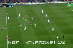 回傳并不代表停滯！拆解：哈維出神入化的空間感！