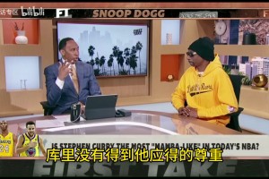 湖人鐵桿狗爺此前：魔術(shù)師是我的神，但庫里可能是歷史最佳控衛(wèi)！