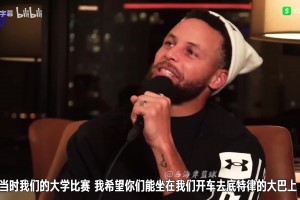 庫里此前：大學比賽時詹姆斯來看我比賽，幾年后成總決賽對手！