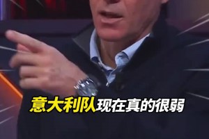 范巴斯滕：意大利現(xiàn)在真的很弱，衰弱的原因居然是…??