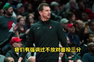 被三分絕殺！斯普利特：我強調(diào)了不放三分&不協(xié)防，但有人犯錯了