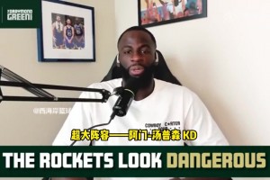 追夢：火箭是一直需要被重視的球隊，他們正在打出漂亮的籃球