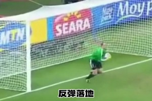 經(jīng)典門線冤案！世界杯名場面：英德大戰(zhàn)后的兩邊球員采訪！