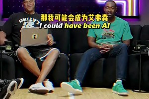 阿里納斯：真希望我在90年代打球，那我有可能成為艾弗森！