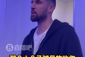 為弗拉格出頭！克萊：22年季后賽我就見過灰熊玩臟的！不厚道！