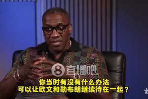 盧：歐文當(dāng)年決心要走！交易時(shí)詹姆斯很氣！在椅子上呆坐了十分鐘