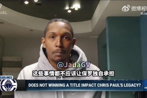 路威：奪冠要天時地利人和非易事！無冠不會讓保羅歷史地位被打折