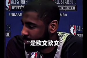 奇葩記者采訪歐文：庫里，有機(jī)會(huì)你會(huì)跟哪位球星一起洗澡？