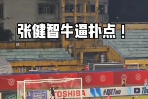 撲點英雄！實拍：張健智神勇抱住點球，現(xiàn)場國安球迷高喊”NB“