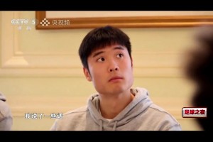 性情中人！邵佳一：作為中國(guó)的教練，國(guó)家的榮譽(yù)高于一切??