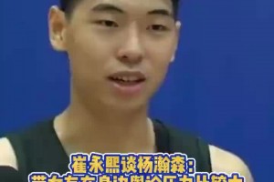 崔永熙：帶女友在身邊輿論壓力很大！希望瀚森能用實(shí)力打破質(zhì)疑！