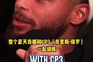 庫里：克里斯·保羅是我的第一位導師！他教會我什么叫真正的努力