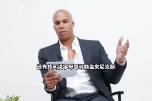 不守男德！杰弗森搞笑采訪(fǎng)布倫森：你眼睛為什么往我這里亂瞟啊？