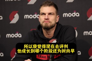 斯普利特：現(xiàn)在去評(píng)價(jià)楊瀚森處于哪個(gè)階段為時(shí)尚早！也不太公平！