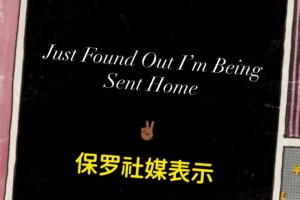 怎么會(huì)這樣？！保羅深夜在社媒表示：剛被通知，我要被送回家了！