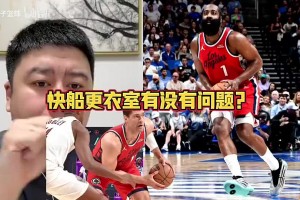 不會要拆隊吧？大史此前：不是更衣室有沒問題，快船這隊都要完了