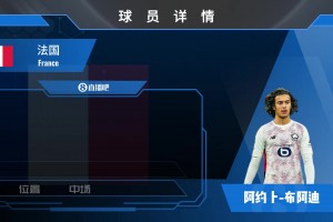 布阿迪球員集錦：豪門頂上的超級小妖！法國未來天才中場