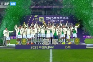 圓滿！法比奧、張稀哲共同捧起足協(xié)杯冠軍獎(jiǎng)杯??