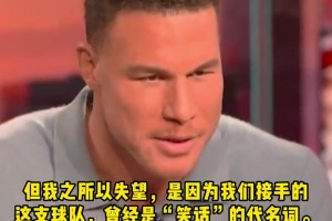 格里芬：快船處理保羅的方式令人心寒！當年空接之城帶來贏球文化