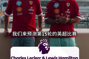 夢幻聯(lián)動！漢密爾頓&勒克萊爾預測本輪英超