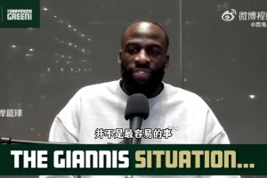 加內(nèi)特表示：勇士是最適合字母哥的！皮爾斯：球隊(duì)太老窗口太短