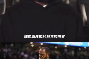 詹姆斯談最強(qiáng)版本：2018年的我無(wú)所不能！攻防兩端毫無(wú)缺陷！