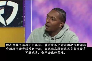 路威：馬刺的年輕人們前途不可限量，他們真應(yīng)該交易字母哥嗎？