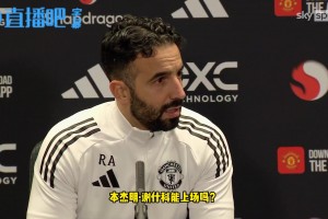 阿莫林談馬奎爾和德里赫特缺席：沒(méi)人知道誰(shuí)會(huì)上場(chǎng)，這是件好事~