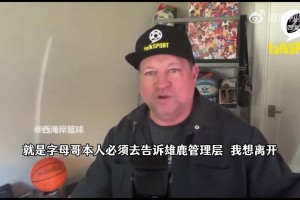 名記Stein：雄鹿說字母哥是非賣品，除非他主動申請交易